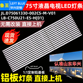 鲁至适用长虹75D4PS V01背光灯条 75Q8S灯条JL.D75061330 002CS