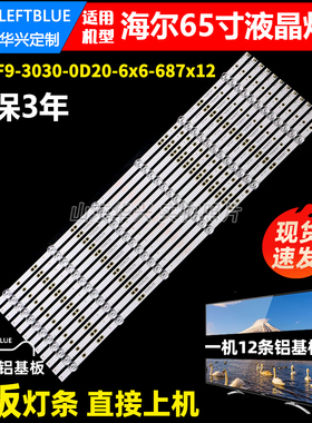 鲁至适用海尔LS65AL88T71 LU65D31J灯条06-65F9-3030-0D20-6X6