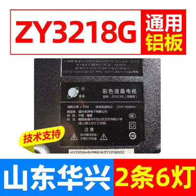 鲁至适用卓异ZY3218G灯条CC02320D562V08 320L(320E9)2X6 6S1P