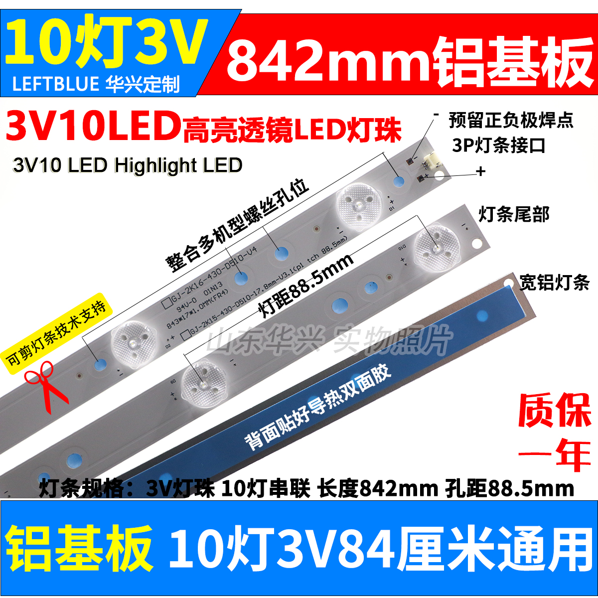 灯条液晶电视通用10灯3V84cm