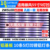 004CS DS55M6M 鲁至适用暴风X55YD1灯条JL.D55051330 DS01 V01