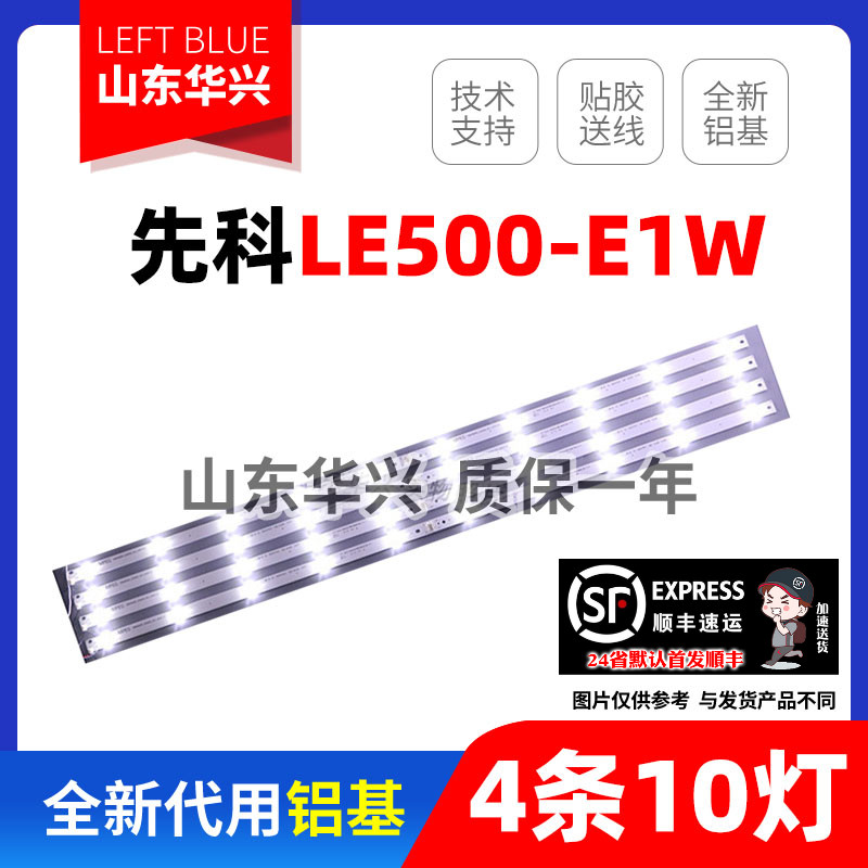 鲁至适用先科LE500-E1W灯条171017 4X10  HY-B490-03T3030A10 V1