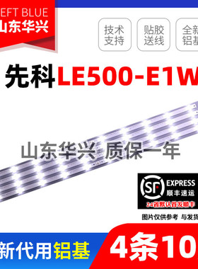 鲁至适用先科LE500-E1W灯条171017 4X10  HY-B490-03T3030A10 V1
