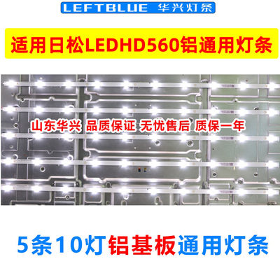 鲁至适用日松LED50HD560液晶灯条