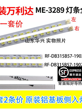 鲁至适用万利达ME-3289灯条 全新RF-DB315B57-1902R/L-01/02背光