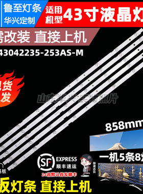 鲁至适用联通43D06AF灯条JL.D43042235-253AS-M 5条8灯凹液晶灯条