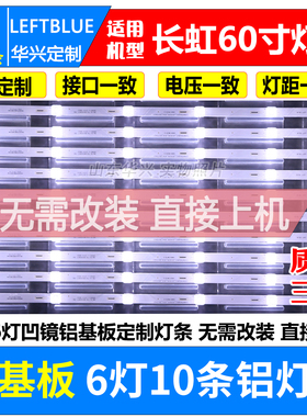 鲁至适用长虹60Q3T 60D3P灯条CH60L53A-V05 LB-C600U15-E2-L-ZM