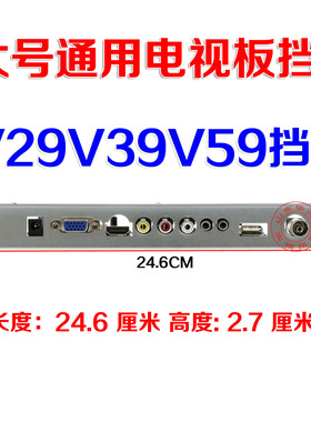 大号乐华朗朗V29V59通用TV电视板通用电视板挡板挡片五合一挡板