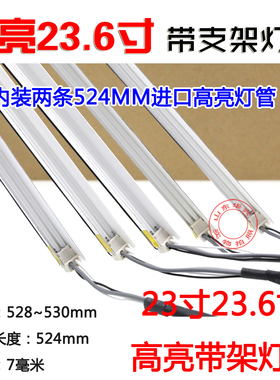 新23寸宽屏带支架液晶灯管 524mm液晶显示器 宽7MM架长530MM