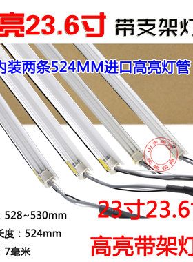 新23寸宽屏带支架液晶灯管 524mm液晶显示器 宽7MM架长530MM
