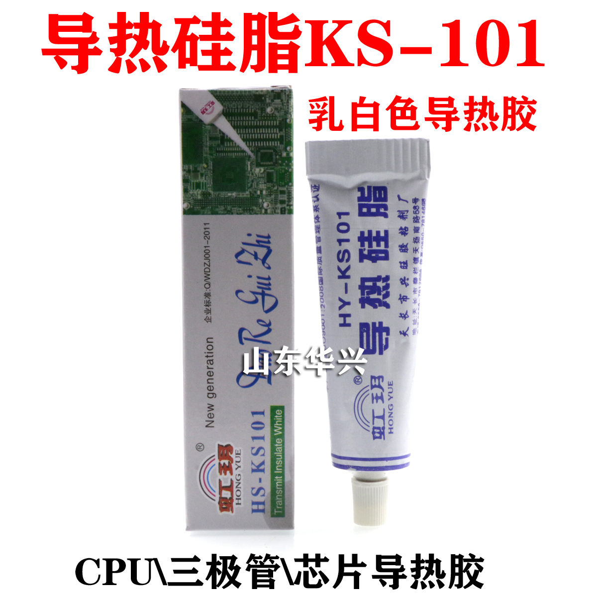 导热硅脂 HY-KS101 CPU 三极管 芯片导热胶主板散热 液晶维修配件