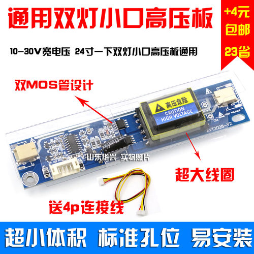 新款超宽电压10-28v 液晶双灯小口高压板 10-24寸双灯小口高压条 - 封面