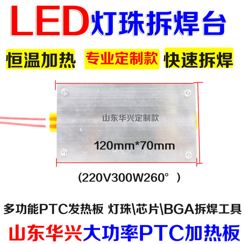 LED灯条灯珠拆焊台PTC发热片