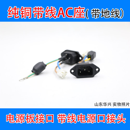 带地线带线纯铜电源口座AC座子