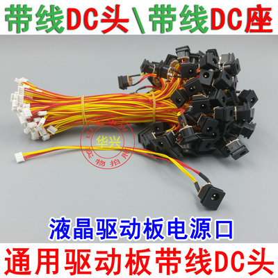 左蓝适用乐华鼎科液晶驱动板带线DC头通用驱动板12VDC电源接口线