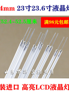 524mm525mm 23寸23.6寸24宽屏液晶显示器灯管525mm液晶灯管