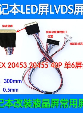 液晶LED屏线I-PEX20455 20453 40P单6笔记本液晶屏通用板LVDS屏线