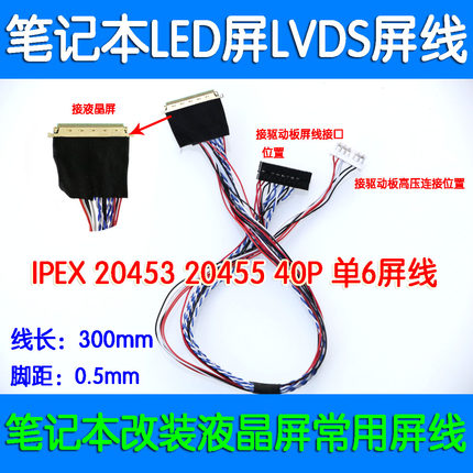 液晶LED屏线I-PEX20455 20453 40P单6笔记本液晶屏通用板LVDS屏线