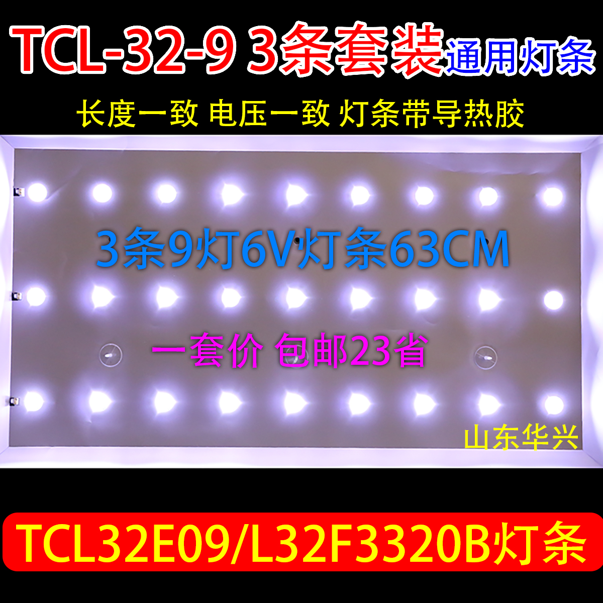 TCL-32-9 µÆÌõTCL32E09/L32F3320B LEDµÆÌõ63cm9µÆ6VÒ»Ì×ͨÓõÆÌõ