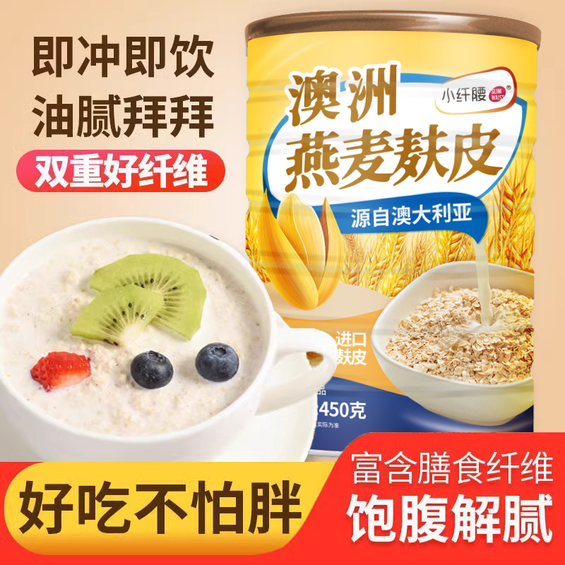 燕麦麸皮官方旗舰店正品健康早餐代餐无蔗糖免煮冲饮健身饱腹高纤