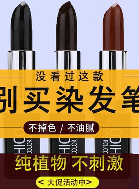 欧海寇染发笔一次性纯植物口红式日本免洗染发棒遮盖黑白发不掉色