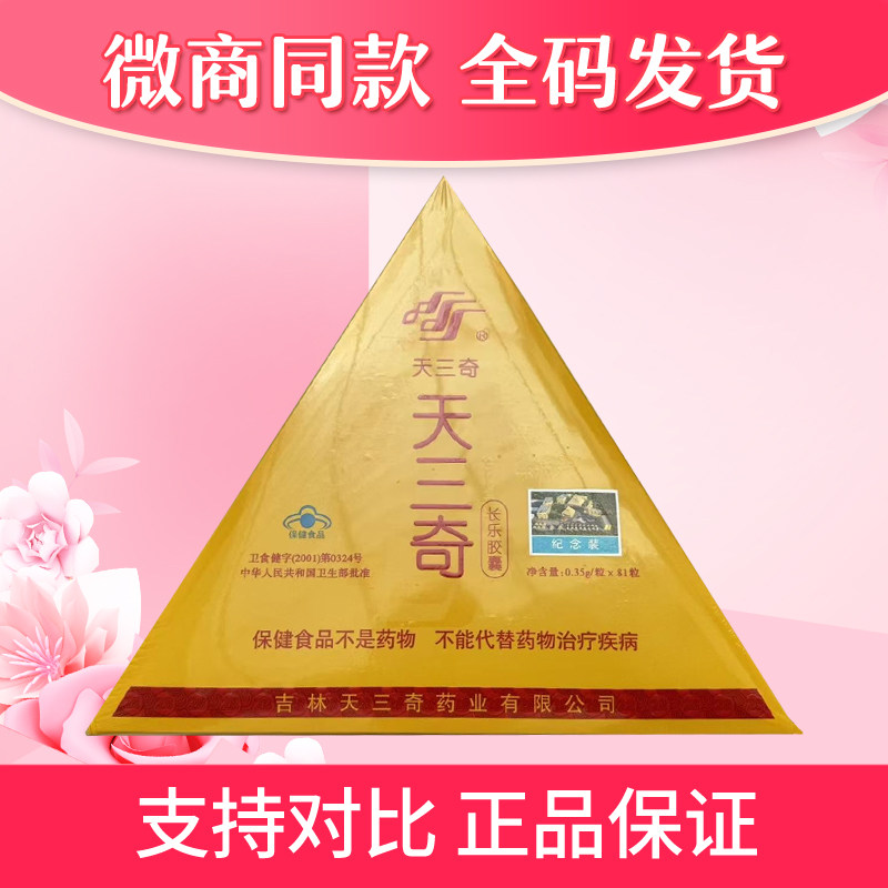 天三奇长乐胶囊益生菌胶囊金字塔能量胶囊微商同款官网正品