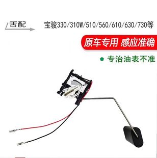 360油浮子330 630 510 610 730油位传感器 560 适用宝骏310
