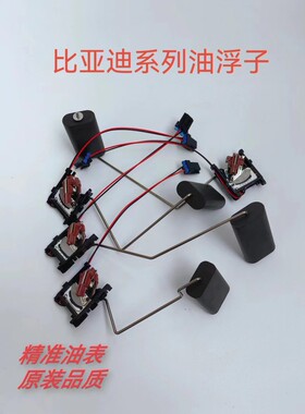 适用比亚迪F3油浮子G3RL3S6秦唐元速锐1.5T宋MAXG5G6S7F0油箱浮子