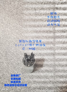 适用标致新款308S408508C5C6DS5DS5LSDS61.21.6T燃油泵芯汽油泵芯