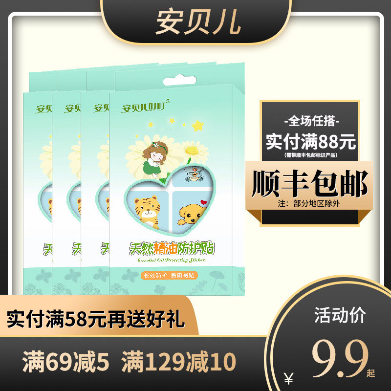 安贝儿婴幼儿防护贴无