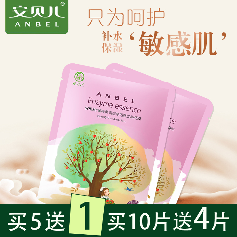 安贝儿酵素精华活肤焕颜面膜补水保湿提亮肤色敏感肌可用单片装