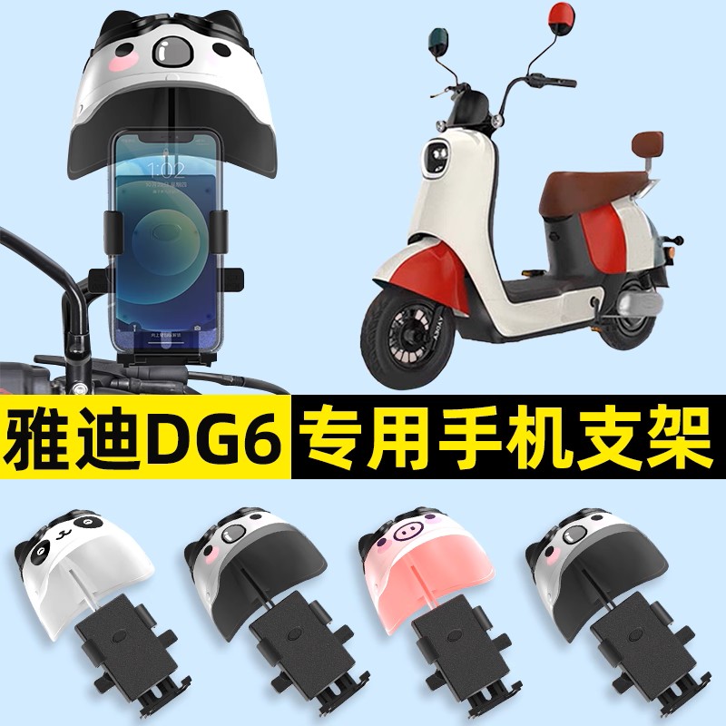 适用雅迪冠能DG6电瓶电动车手机架导航支架防雨改装饰配件专用