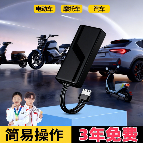 电动车摩托车汽车盗追gps定位器