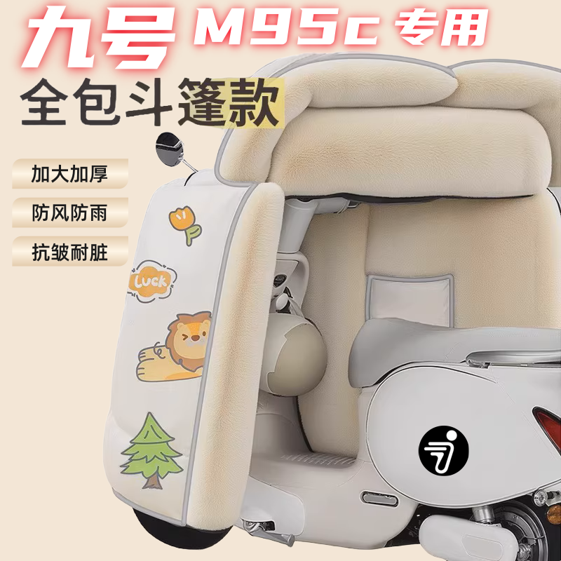适用九号m95c电动车挡风被冬全包