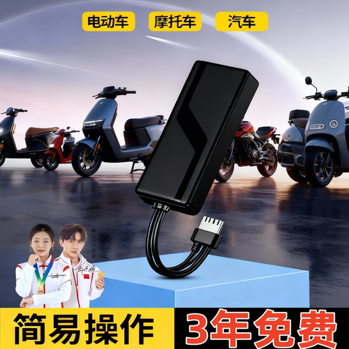 电动车摩托车汽车盗追gps定位器