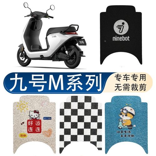 适用九号M95C专用脚垫电动车M系列M85c/M80C防滑丝圈脚踩垫M395C