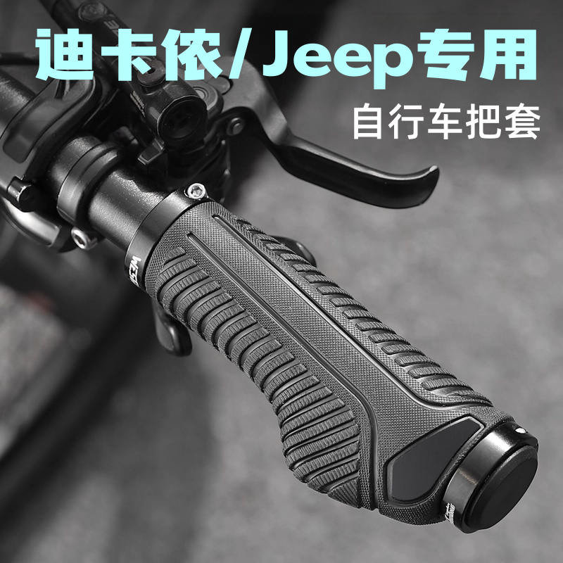 适用迪卡侬Jeep自行车山地车把套
