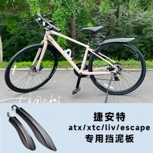 适用捷安特山地自行车挡泥板atx660 liv系列前后泥瓦挡水 xtc800