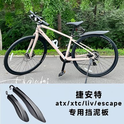适用捷安特山地自行车挡泥板atx660/xtc800/liv系列前后泥瓦挡水