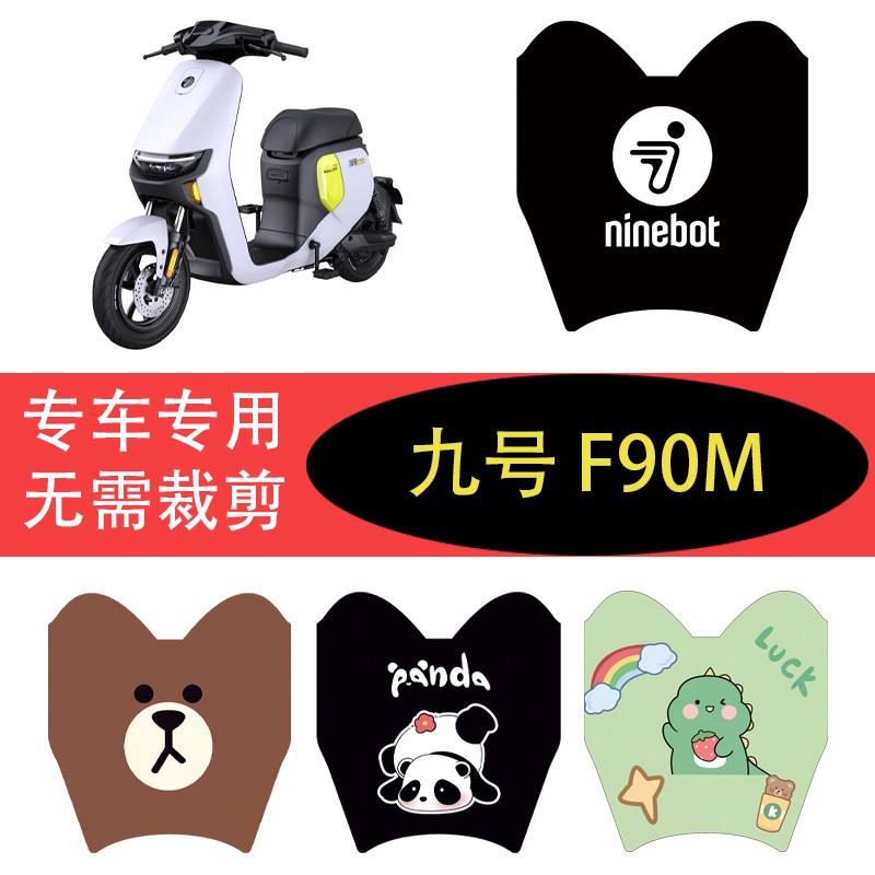 适用九号F90M远行者电动车脚垫