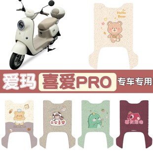 适用爱玛喜爱pro电动车防水脚垫防滑2025新款电瓶车脚踏垫配件大