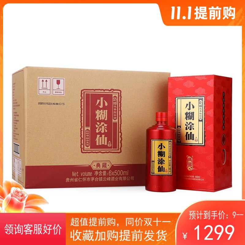 【询客服好价】 小糊涂仙典藏52度浓香型酒500ml*6瓶装