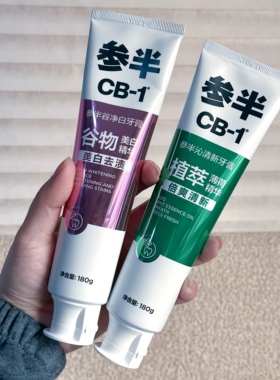 口臭牙黄的都给我重拳出击！参家CB-1牙膏180g 清新口气 亮白去渍