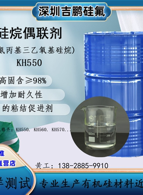 硅烷偶联剂KH550 Y-氨丙基三乙氧基硅烷 流化硅橡胶涂料固化剂
