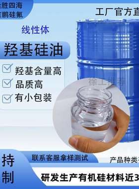 羟基硅油小分子量 2-9%羟值高 二羟基封端聚硅氧烷 结构控制剂