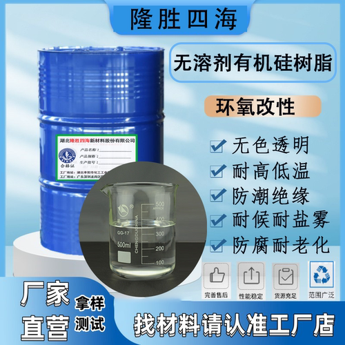 无溶剂环氧改性有机硅树脂 可室温固化 耐高低温防腐耐候防盐雾