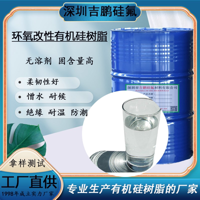 无溶剂环氧改性有机硅树脂 可室温固化 耐高低温防腐耐候防盐雾