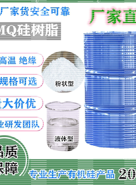 甲基/乙烯基MQ硅树脂厂家直供