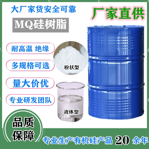 甲基/乙烯基MQ硅树脂厂家直供