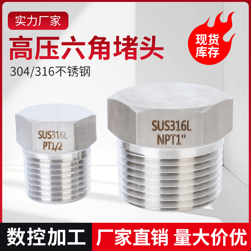 304/316L不锈钢外丝堵头高压堵头